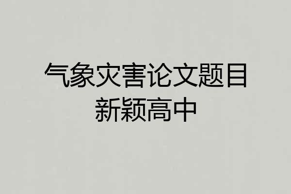 气象灾害论文题目新颖高中