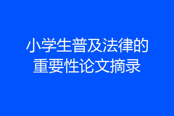 小学生普及法律的重要性论文摘录
