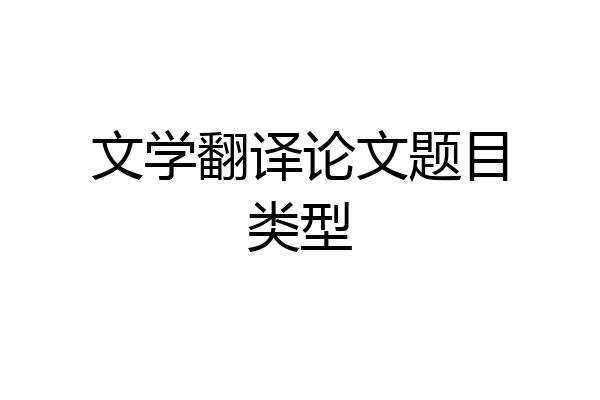 文学翻译论文题目类型