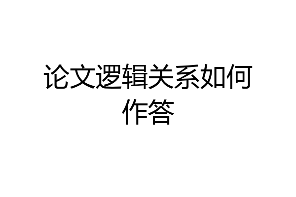 论文逻辑关系如何作答