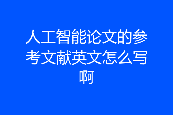 人工智能论文的参考文献英文怎么写啊