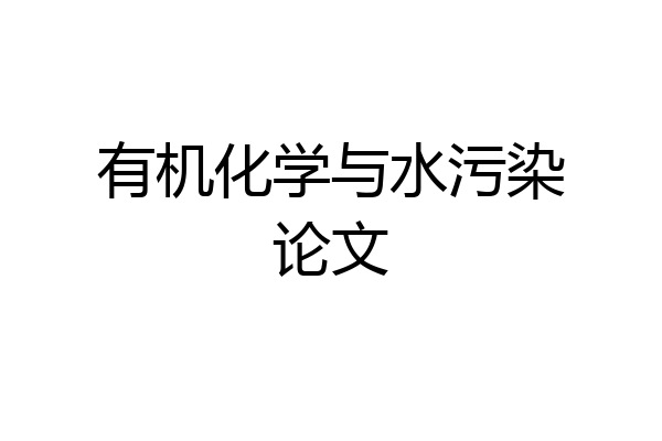 有机化学与水污染论文