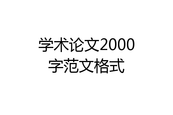 学术论文2000字范文格式