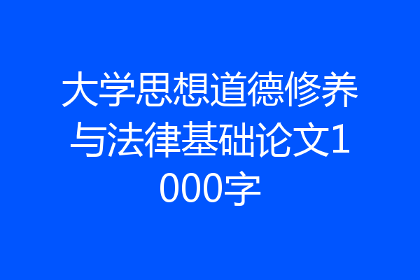 大学思想道德修养与法律基础论文1000字
