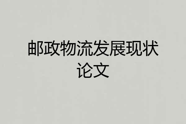 邮政物流发展现状论文