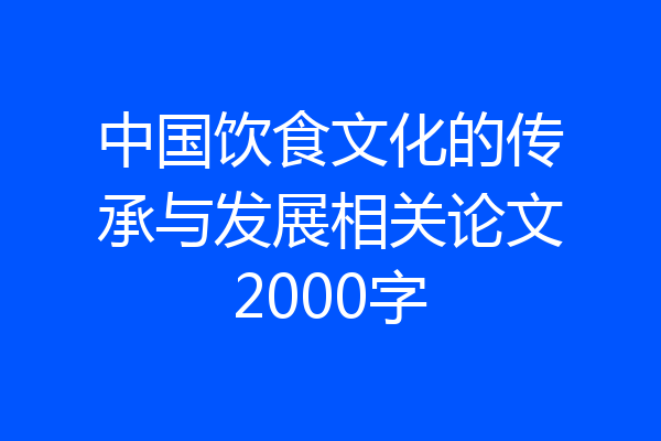 中国饮食文化的传承与发展相关论文2000字