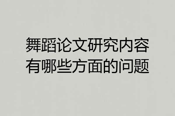 舞蹈论文研究内容有哪些方面的问题