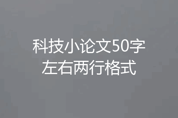科技小论文50字左右两行格式