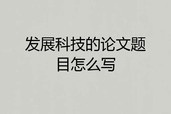 发展科技的论文题目怎么写