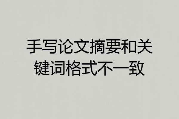 手写论文摘要和关键词格式不一致
