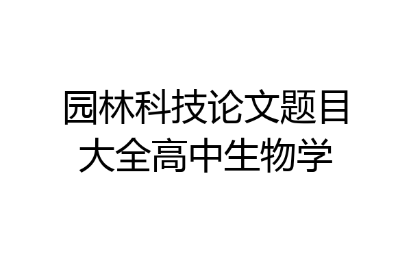 园林科技论文题目大全高中生物学