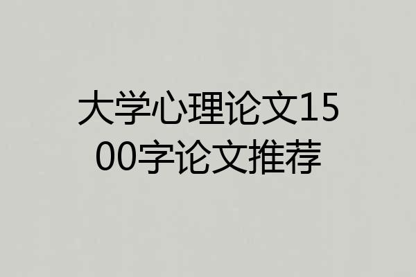 大学心理论文1500字论文推荐
