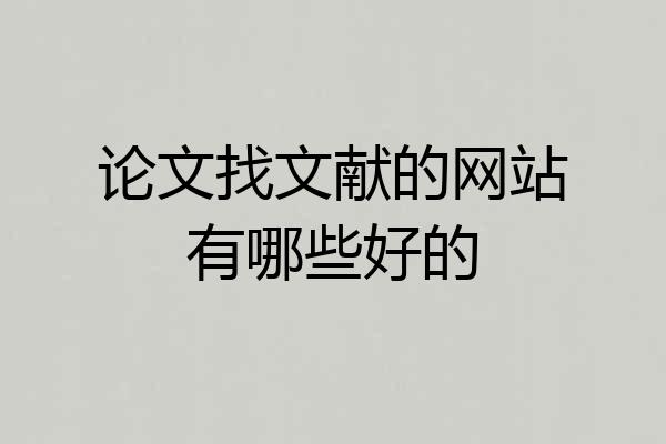 论文找文献的网站有哪些好的