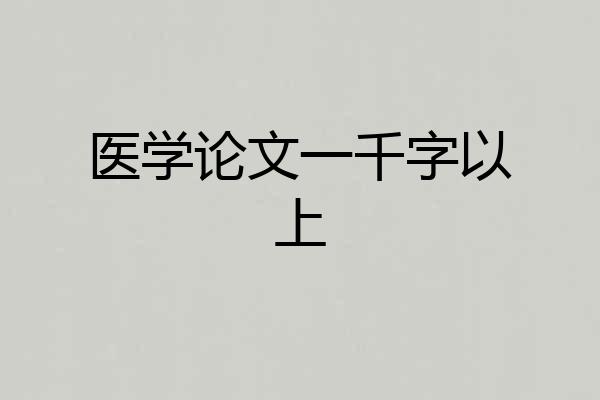 医学论文一千字以上