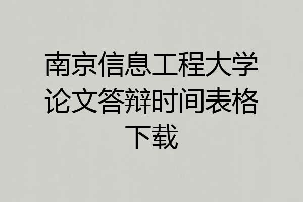 南京信息工程大学论文答辩时间表格下载