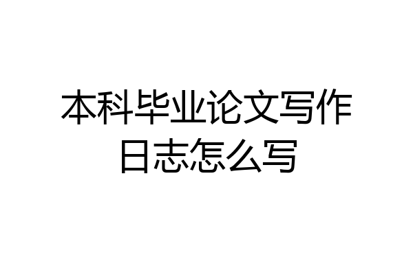 本科毕业论文写作日志怎么写
