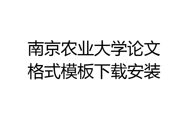南京农业大学论文格式模板下载安装