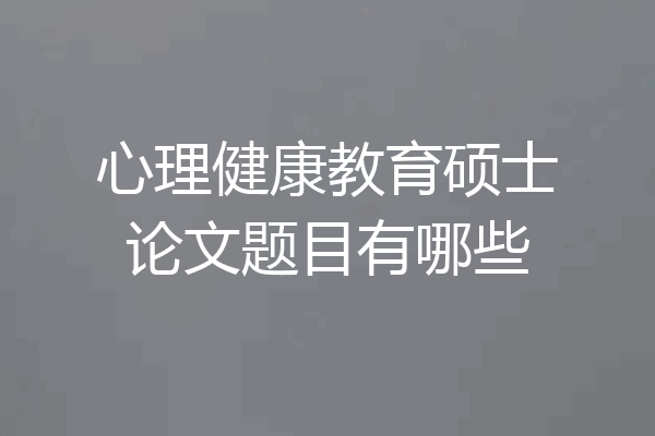 心理健康教育硕士论文题目有哪些