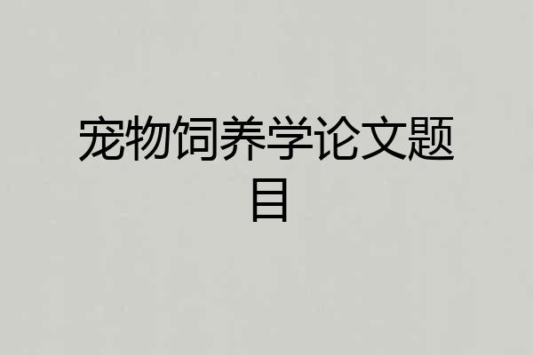 宠物饲养学论文题目