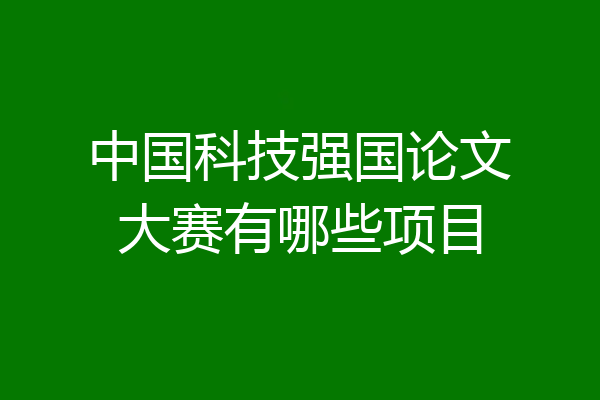 中国科技强国论文大赛有哪些项目