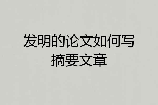 发明的论文如何写摘要文章