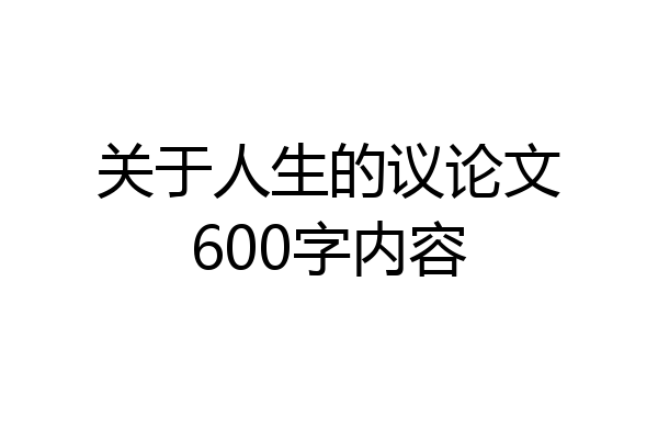 关于人生的议论文600字内容