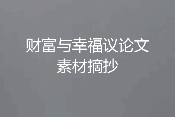 财富与幸福议论文素材摘抄