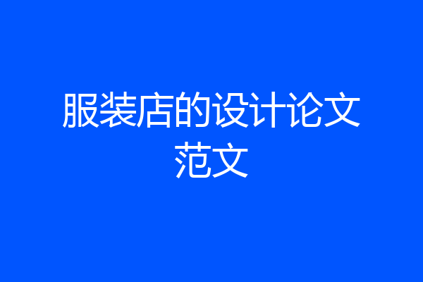 服装店的设计论文范文
