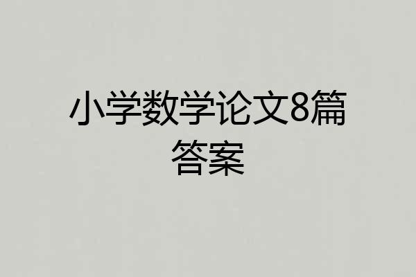 小学数学论文8篇答案