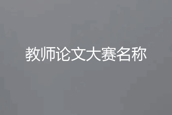 教师论文大赛名称