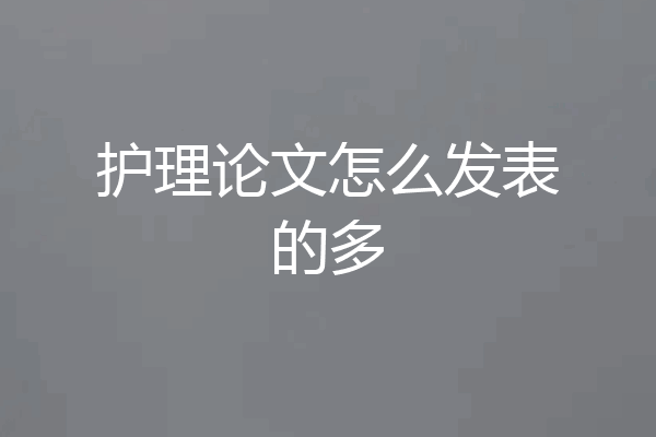护理论文怎么发表的多