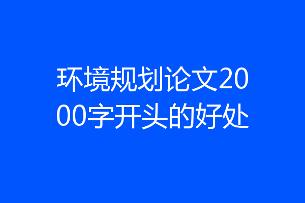 环境规划论文2000字开头的好处