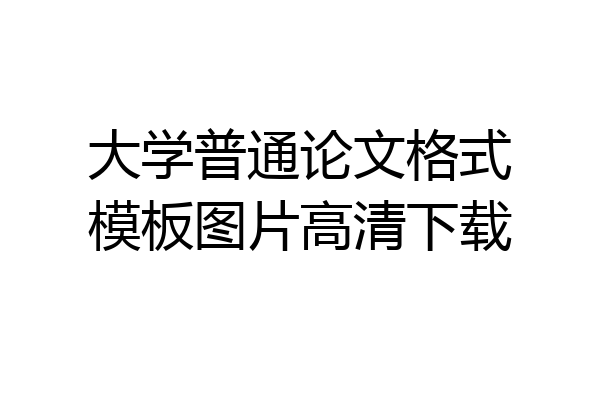大学普通论文格式模板图片高清下载