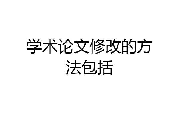 学术论文修改的方法包括