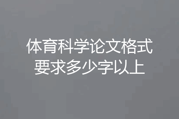 体育科学论文格式要求多少字以上