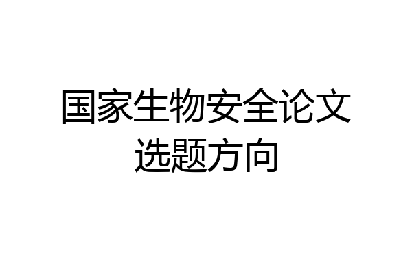 国家生物安全论文选题方向