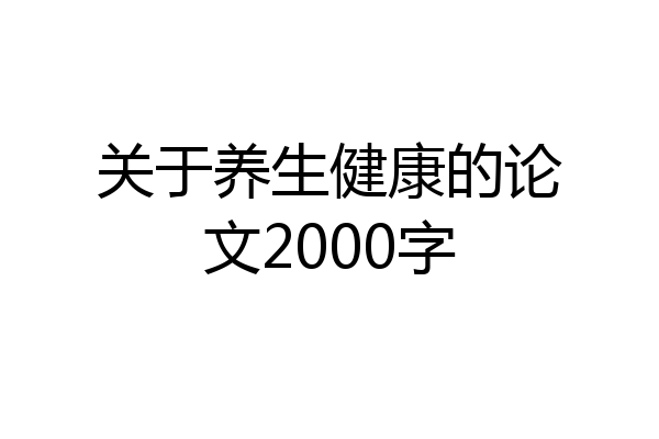 关于养生健康的论文2000字