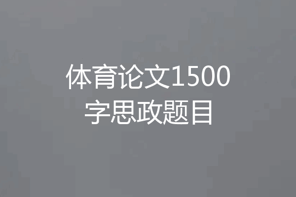 体育论文1500字思政题目