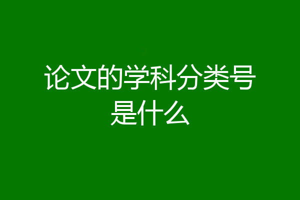 论文的学科分类号是什么
