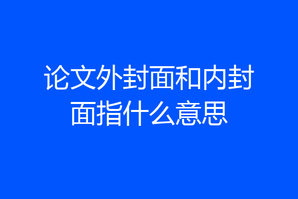 论文外封面和内封面指什么意思