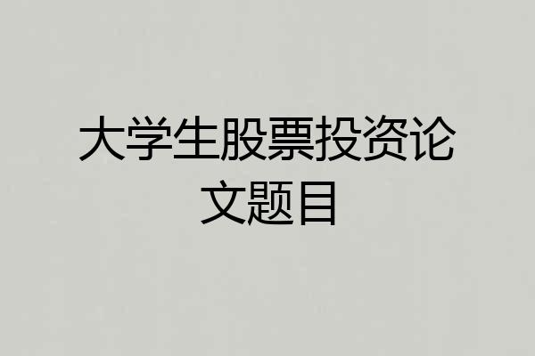 大学生股票投资论文题目