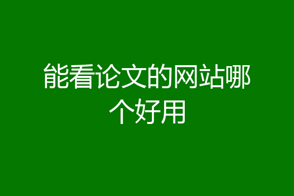 能看论文的网站哪个好用