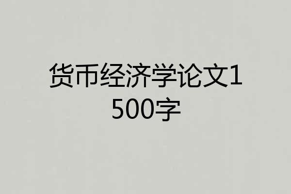 货币经济学论文1500字
