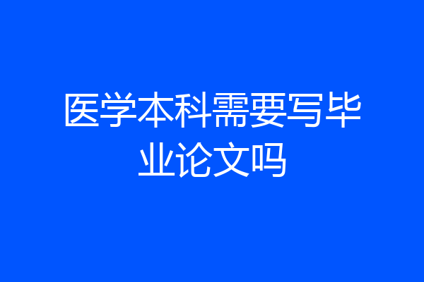 医学本科需要写毕业论文吗