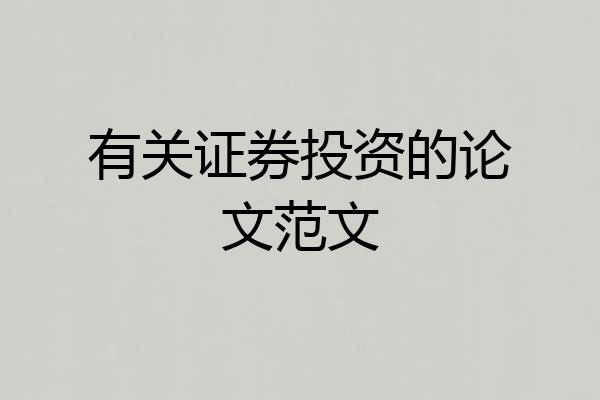 有关证券投资的论文范文