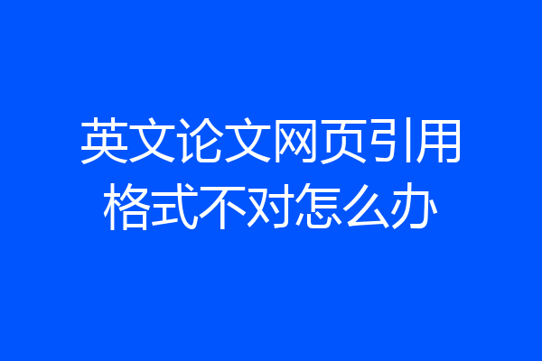 英文论文网页引用格式不对怎么办