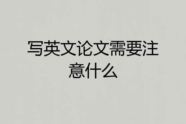 写英文论文需要注意什么