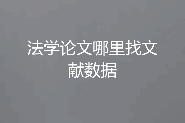法学论文哪里找文献数据