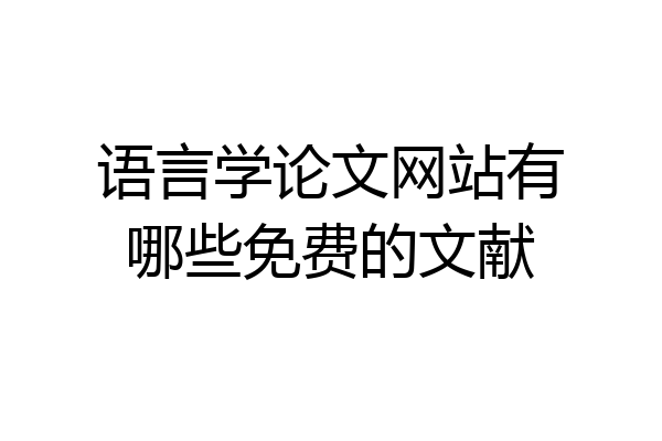 语言学论文网站有哪些免费的文献