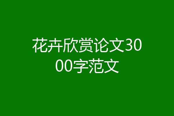 花卉欣赏论文3000字范文